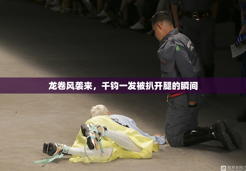 龙卷风袭来，千钧一发被扒开腿的瞬间