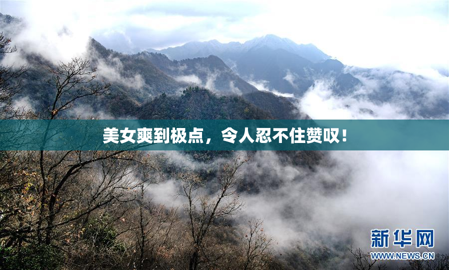 美女爽到极点，令人忍不住赞叹！
