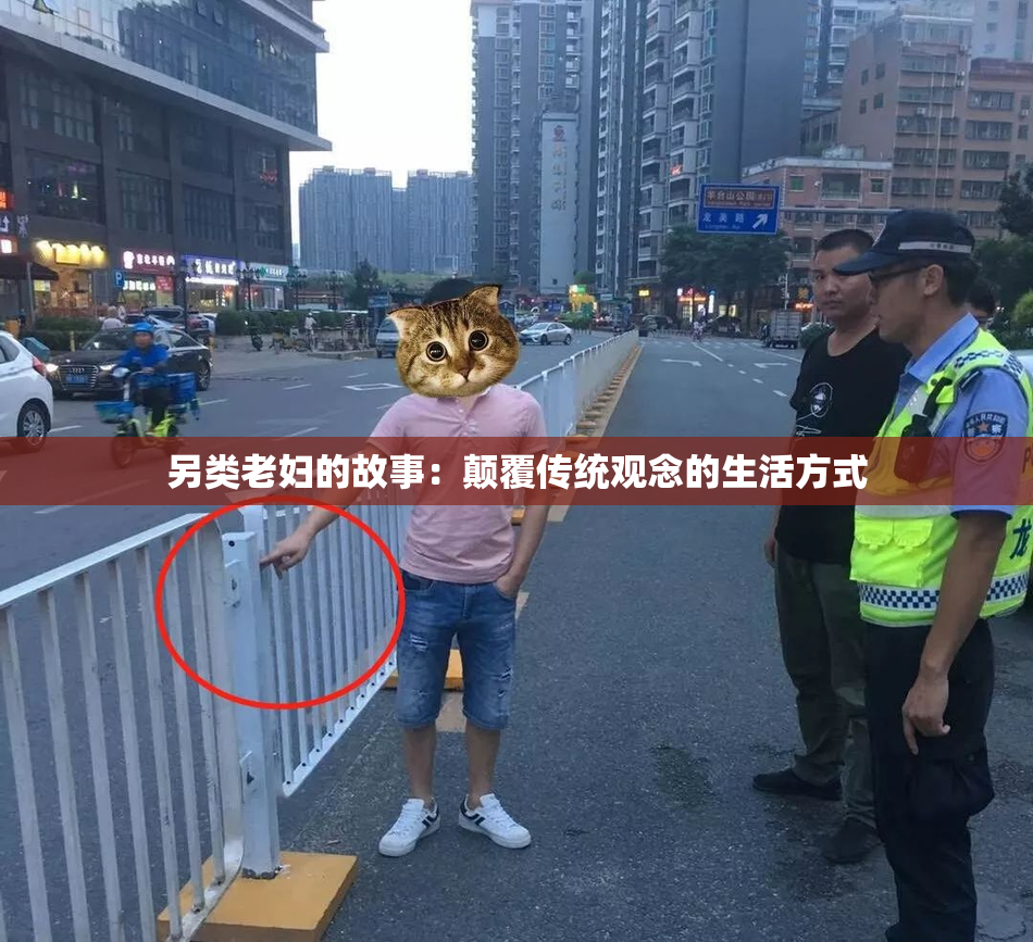 另类老妇的故事：颠覆传统观念的生活方式