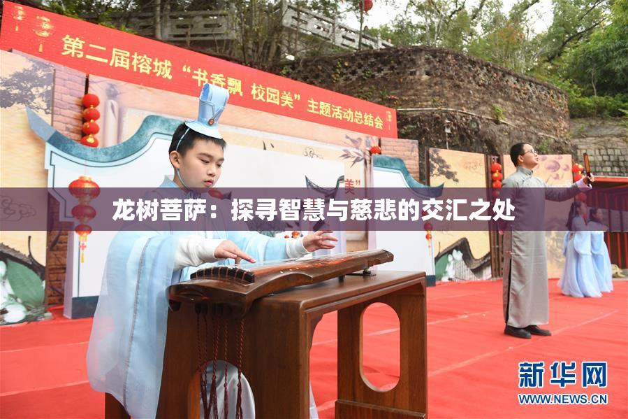 龙树菩萨：探寻智慧与慈悲的交汇之处