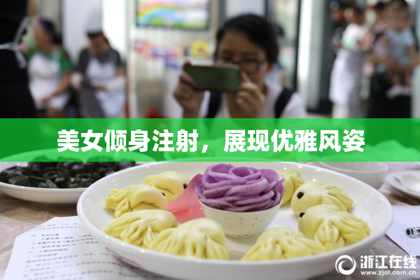 美女倾身注射，展现优雅风姿