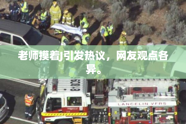 老师摸着J引发热议，网友观点各异。