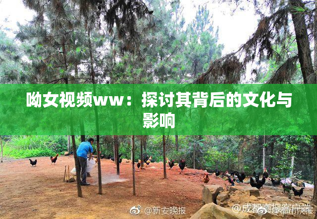 呦女视频ww：探讨其背后的文化与影响