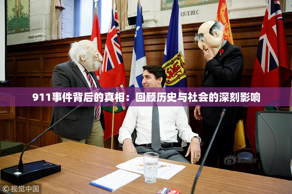 911事件背后的真相：回顾历史与社会的深刻影响