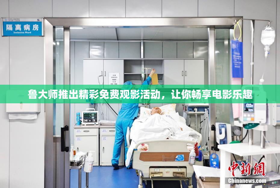 鲁大师推出精彩免费观影活动，让你畅享电影乐趣