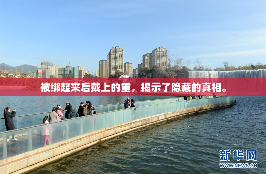 被绑起来后戴上的重，揭示了隐藏的真相。