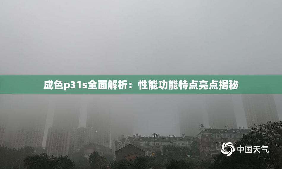成色p31s全面解析：性能功能特点亮点揭秘