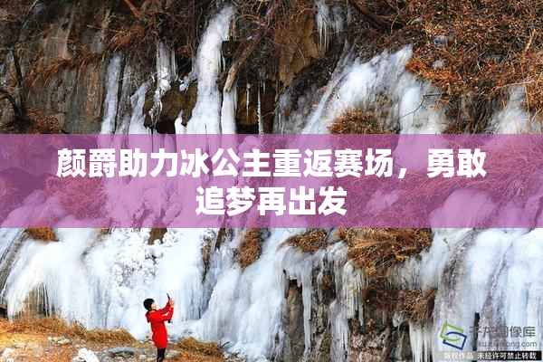颜爵助力冰公主重返赛场，勇敢追梦再出发