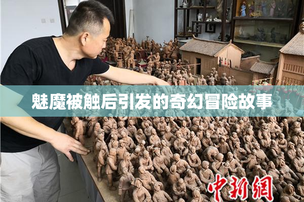 魅魔被触后引发的奇幻冒险故事