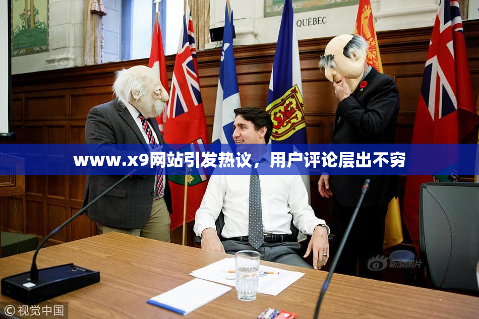 www.x9网站引发热议，用户评论层出不穷