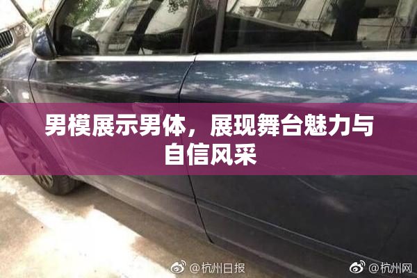 男模展示男体，展现舞台魅力与自信风采