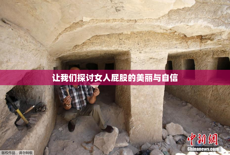 让我们探讨女人屁股的美丽与自信