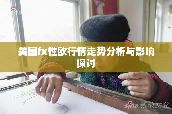 美国fx性欧行情走势分析与影响探讨