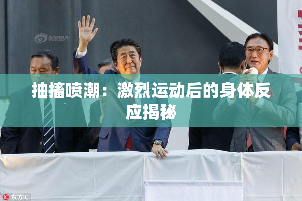 抽搐喷潮：激烈运动后的身体反应揭秘