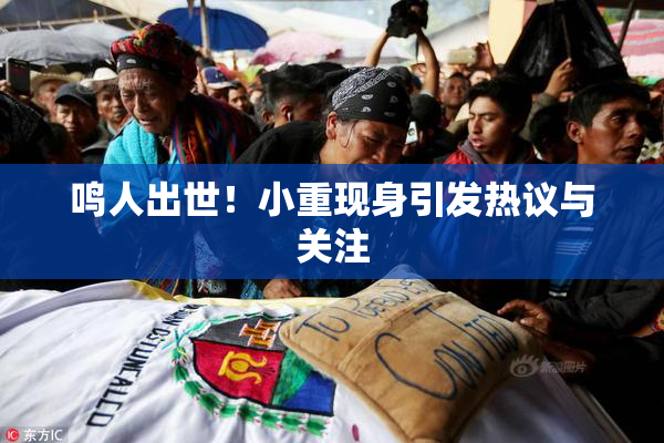 鸣人出世！小重现身引发热议与关注