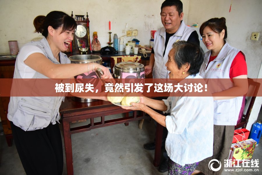 被到尿失，竟然引发了这场大讨论！