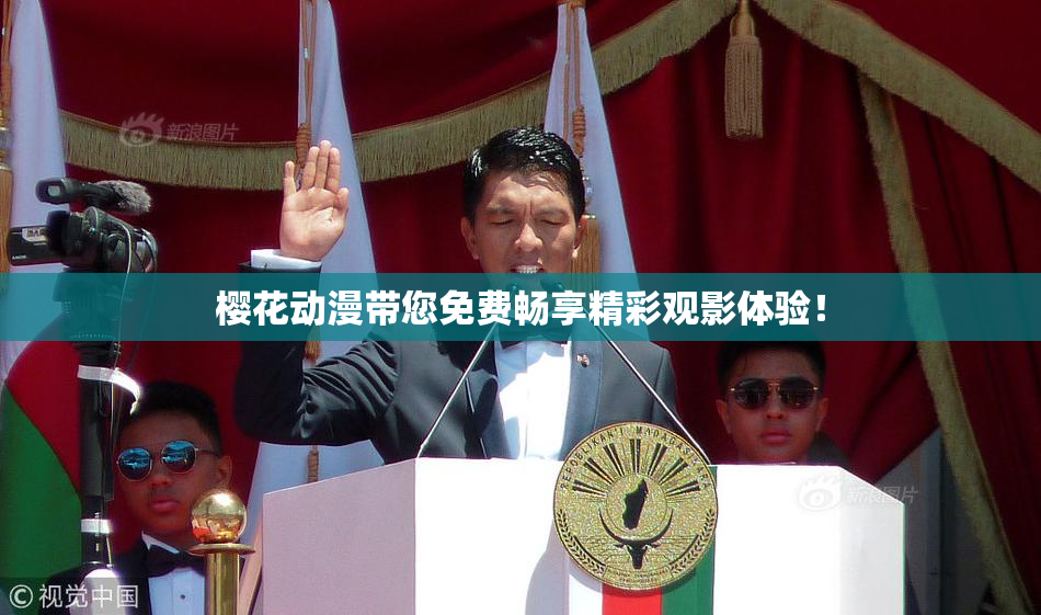 樱花动漫带您免费畅享精彩观影体验！