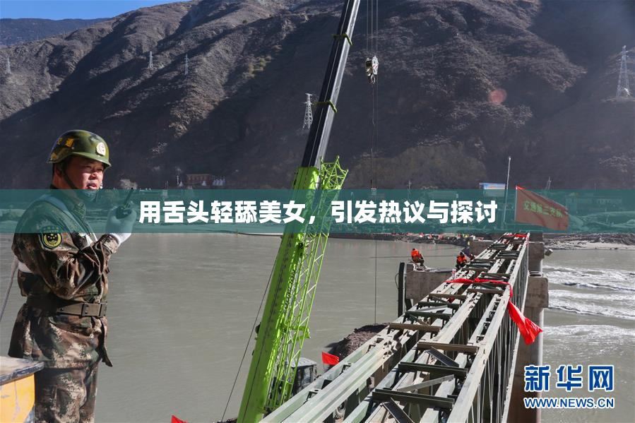 用舌头轻舔美女，引发热议与探讨