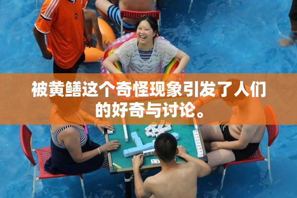 被黄鳝这个奇怪现象引发了人们的好奇与讨论。