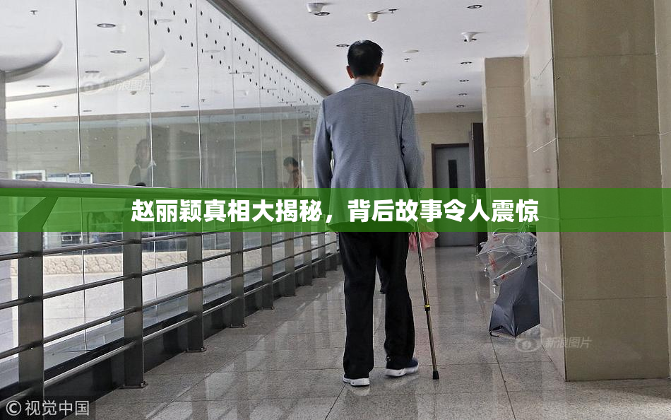 赵丽颖真相大揭秘，背后故事令人震惊