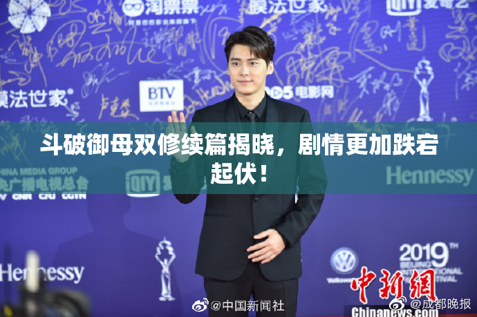 斗破御母双修续篇揭晓，剧情更加跌宕起伏！