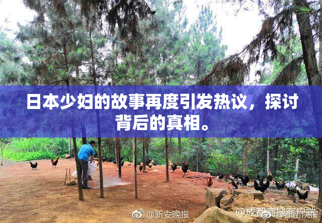 日本少妇的故事再度引发热议，探讨背后的真相。