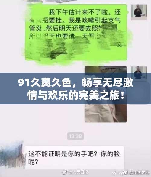 91久爽久色，畅享无尽激情与欢乐的完美之旅！