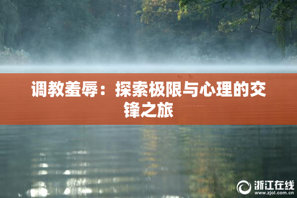 调教羞辱：探索极限与心理的交锋之旅