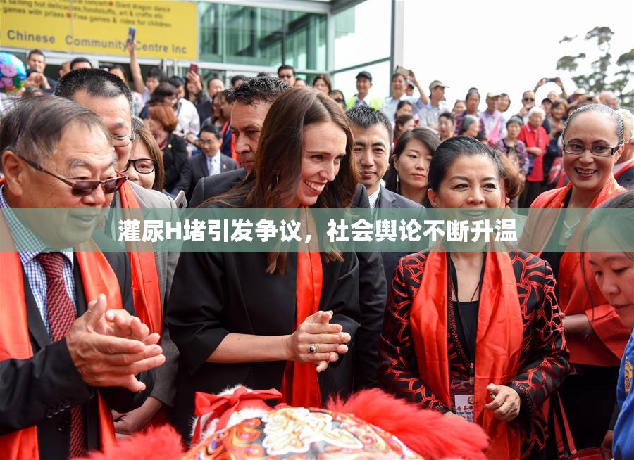 灌尿H堵引发争议，社会舆论不断升温
