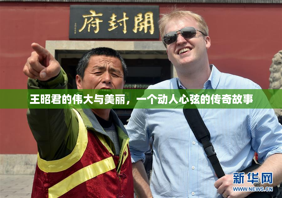 王昭君的伟大与美丽，一个动人心弦的传奇故事