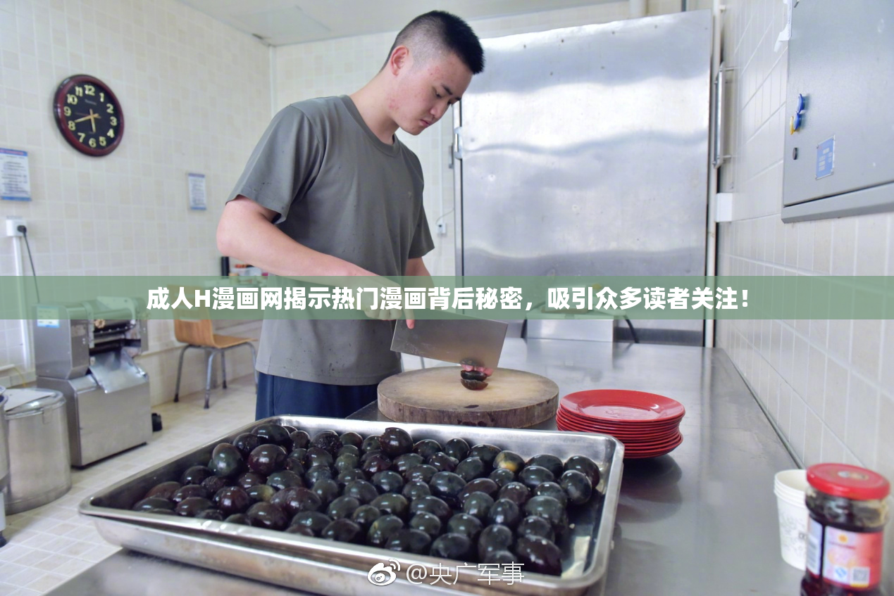 成人H漫画网揭示热门漫画背后秘密，吸引众多读者关注！