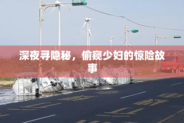 深夜寻隐秘，偷窥少妇的惊险故事