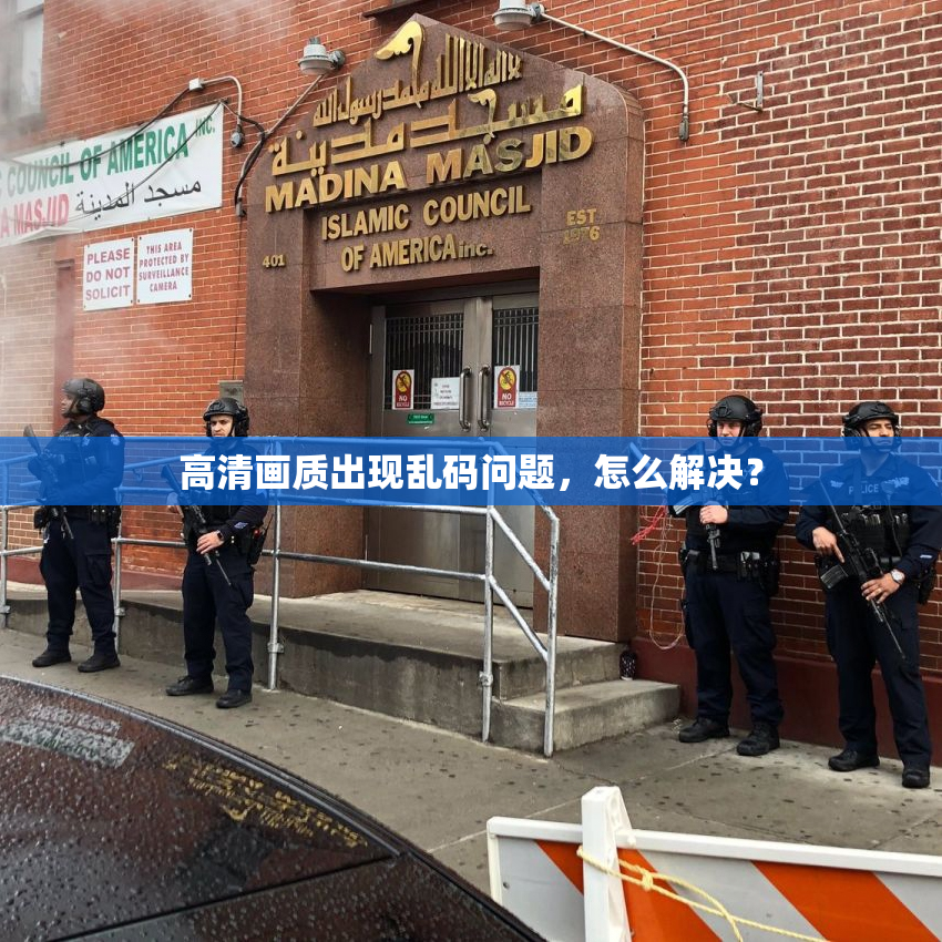 高清画质出现乱码问题，怎么解决？