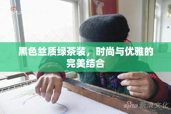 黑色丝质绿茶装，时尚与优雅的完美结合