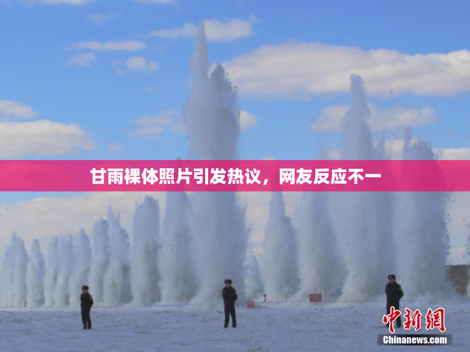 甘雨裸体照片引发热议，网友反应不一