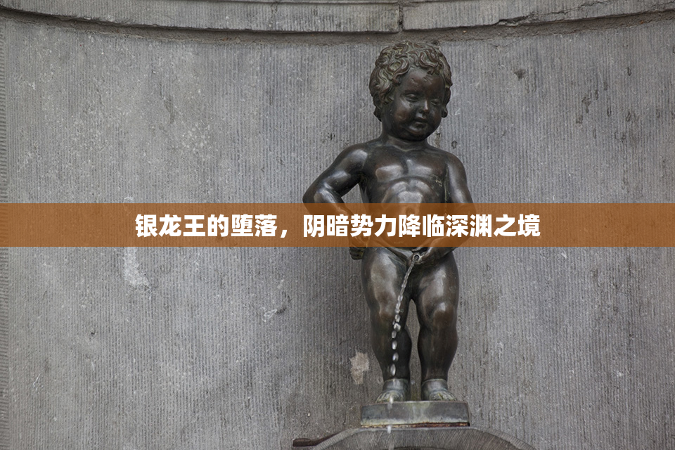 银龙王的堕落，阴暗势力降临深渊之境