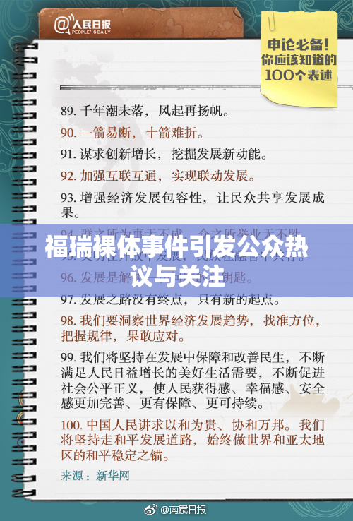 福瑞裸体事件引发公众热议与关注