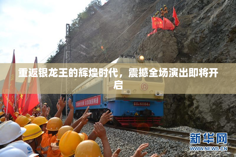 重返银龙王的辉煌时代，震撼全场演出即将开启
