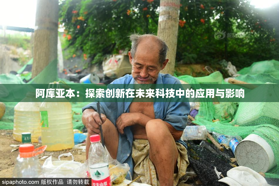 阿库亚本：探索创新在未来科技中的应用与影响