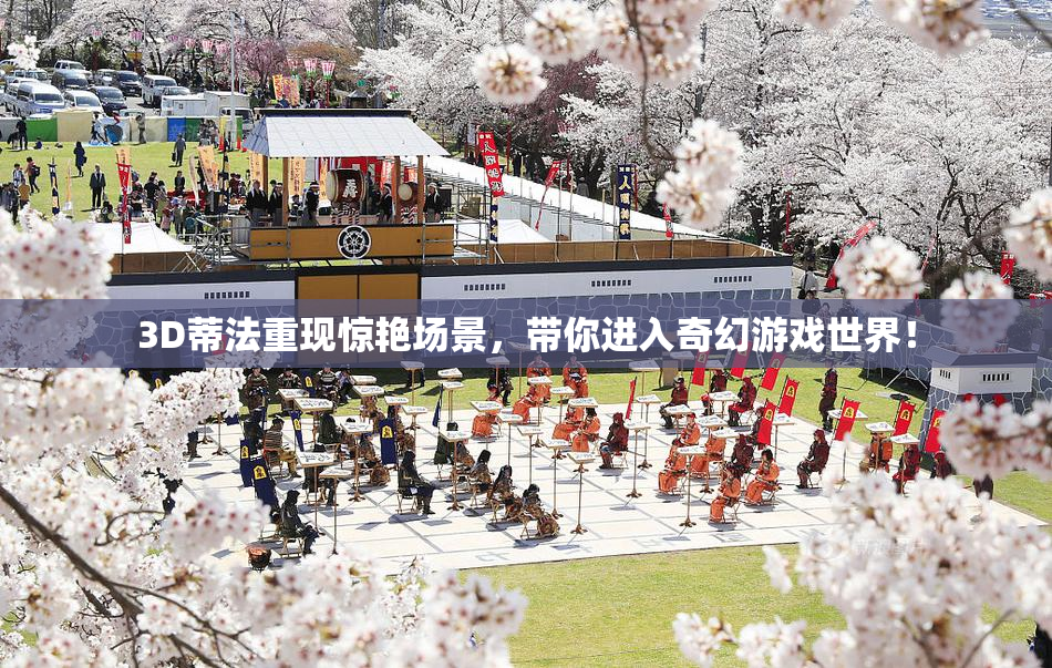 3D蒂法重现惊艳场景，带你进入奇幻游戏世界！