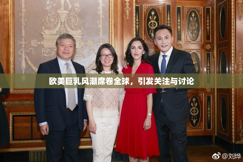 欧美巨乳风潮席卷全球，引发关注与讨论
