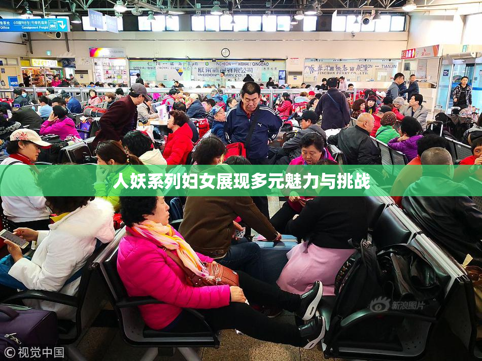 人妖系列妇女展现多元魅力与挑战
