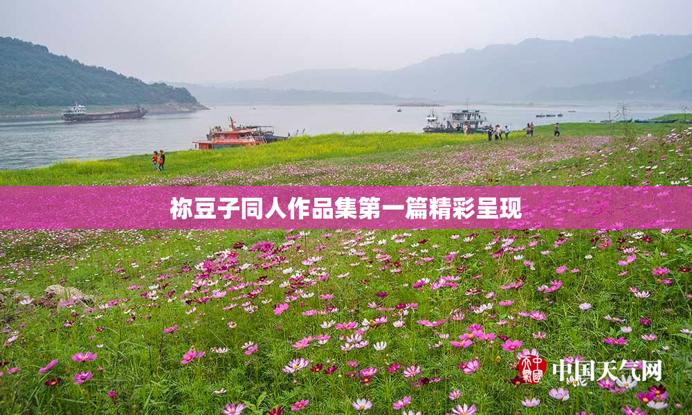 祢豆子同人作品集第一篇精彩呈现