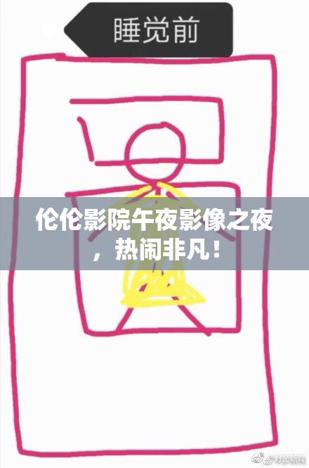 伦伦影院午夜影像之夜，热闹非凡！