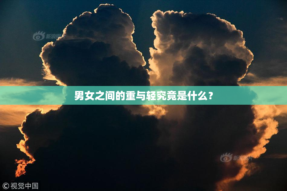 男女之间的重与轻究竟是什么？