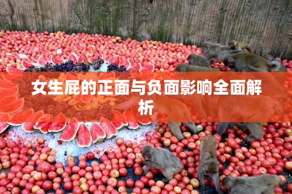 女生屁的正面与负面影响全面解析