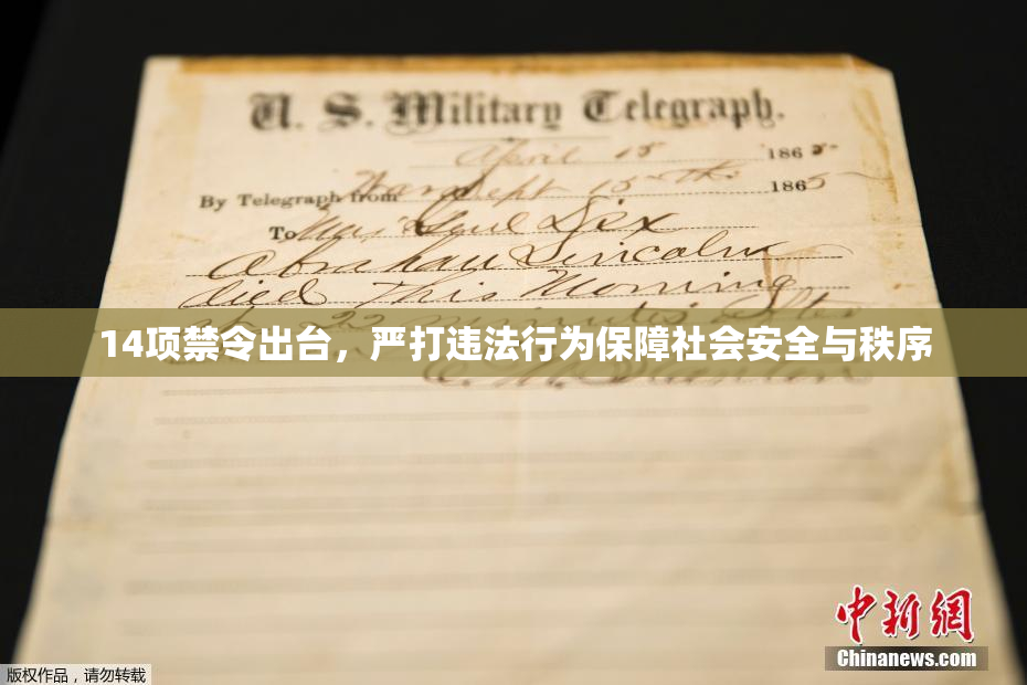 14项禁令出台，严打违法行为保障社会安全与秩序