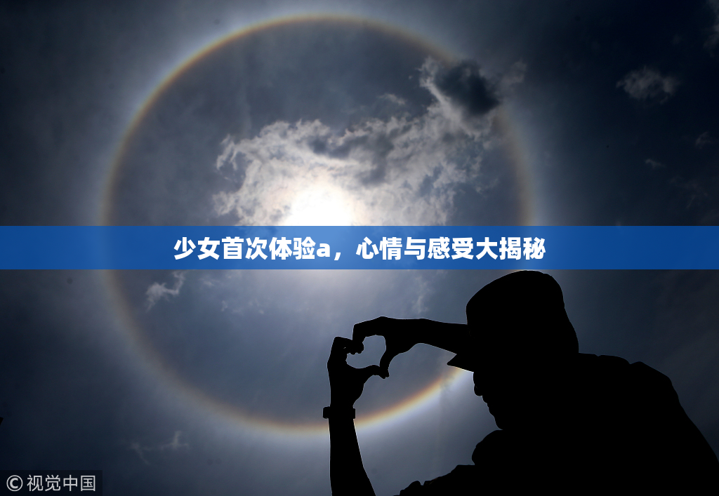 少女首次体验a，心情与感受大揭秘