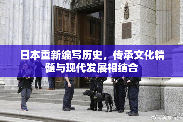 日本重新编写历史，传承文化精髓与现代发展相结合
