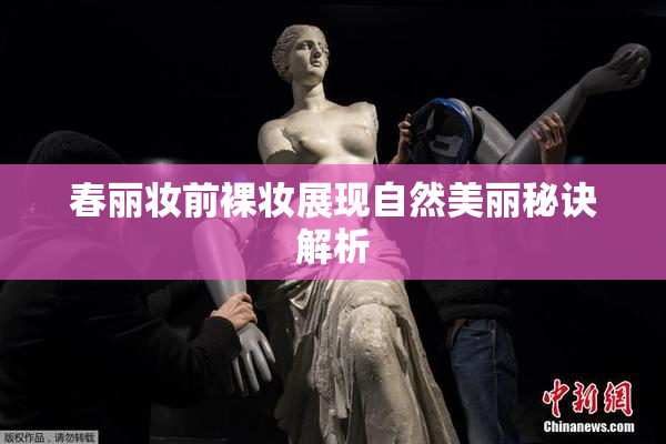 春丽妆前裸妆展现自然美丽秘诀解析